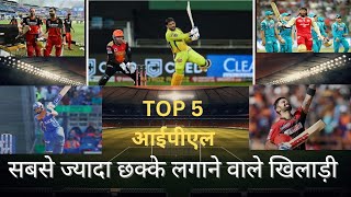 Top 5 IPL में सबसे ज्यादा छक्के लगाने वाले खिलाड़ी  IPL History Top 5 Players Sixer [upl. by Ahsea]