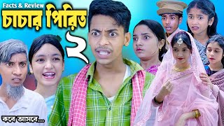 চাচার পিরিত ২ কবে আসবে  Cacar Pirit 2 Facts amp Review  Ep 2  New Bangla Funny Natok 2024 [upl. by Truc]