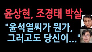 윤상현 윤석열씨라고 말한 조경태에 대해 폭탄 발언 조경태 멘붕또다른 조경태 있다 [upl. by Nosna]