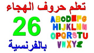 تعلم حروف الهجاء الفرنسيه horof faransiya horof farancia Alphabet français learn French alphabet [upl. by Malissia]