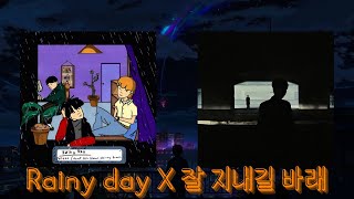 Rainy day에도 잘 지내길 바래 Mashup [upl. by Yotal]