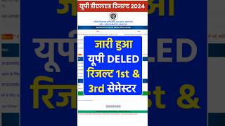 अभी अभी जारी यूपी डीएलएड रिजल्ट  up deled result 2024  up deled result 1st 3rd semester 2024 [upl. by Stickney]