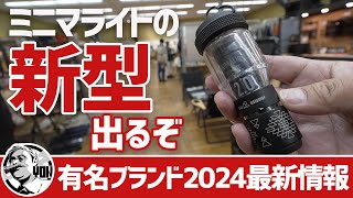 【2024キャンプギア最前線】ミニマライト新型！POMOLY新テント！超ULブランド日本進出！あの有名ブランド最新リポート▼OUTDOOR THINGS [upl. by Nida]