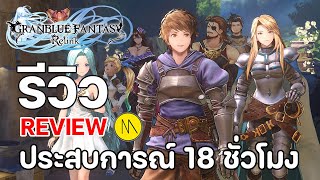 Granblue Fantasy Relink  รีวิว  Review  ประสบการณ์ 18 ชั่วโมง [upl. by Neelrak]