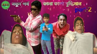 কানা কালা বুদ্ধিমান  kana kala budhiman new bangla natok  comedy😂video2024BBCChannel [upl. by Hollander348]