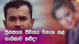 ප්‍රින්ස්ගේ ජීවිතය විනාශ කළ ගායිකාව කව්ද Prince ge jeewithaya winasha kala gayikaava kawda [upl. by Fermin125]