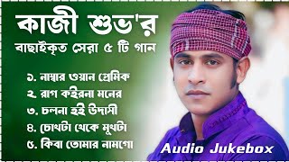 Best Collection OF KAZI SHUVO  Super Hits Album  Audio Jukebox  Bangla Song 2024  Vol04 [upl. by Ahsetel]