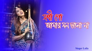 Sokhi Go Amar Mon Bhala Naa  Singer Laila  Stage Concert 2024 [upl. by Ydnagrub]