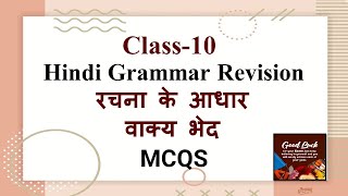 Class10 Hindi Exam Rrevision Rachna ke aadhar Par Vaaky bhed MCQS Part 1 [upl. by Sandell]