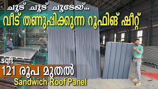 ചൂട് ചൂട് ചൂടേയ് വീട് തണുപ്പിക്കാൻ റൂഫിങ് ഷീറ്റ്  Sandwich Roofing panel  heatproof roofing [upl. by Isleen]