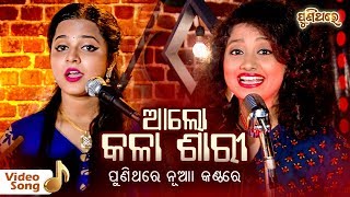 Alo Kala Sari  Asima Panda amp Arpita Choudhury  ଆଲୋ କଳା ଶାରୀ  Puni Thare [upl. by Cassady393]