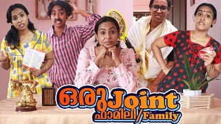 ഒരു Joint Family  ഒരു ജോയിന്റ് ഫാമിലി  Simply Silly Things [upl. by Assel520]