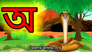 Aye ojogor asche tere Amti Ami Khabo Pede Bangla bornomala অ আ ই ঈ পড়া [upl. by Jaime722]