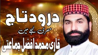 Qari Muhammad Afzal jamatti  Darood I taj [upl. by Irej]