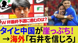 【タイ・中国の反応】タイ代表は新たに日本人スタッフを補強！W杯最終予選進出をめぐって大逆転は起きるか！？【スパチョーク中国代表サッカー日本代表ハイライト】 [upl. by Mowbray]