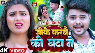 Video  जीके करबै की घंटा गे  Kundan Bihari New Maghi Song 2023  Ji Ke Karbe Ki Ghanta Ge [upl. by Elvah]