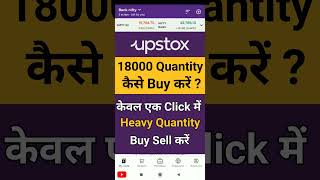 18000 Quantity एक साथ कैसे Buy करें  How to buy sell heavy quantity in Upstox [upl. by Enirehtac]