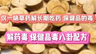 D109长期吃药 保健品毒素排不出来怎么办？仅一味草药就能解毒！附八卦解毒配方。 [upl. by Mila343]