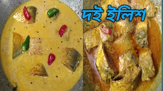 Doi Ilish Recipe।।দই ইলিশ ।দই ইলিশ রেসিপিএকদম অন্যরকম ভাপার স্টাইলে।। [upl. by Dett]