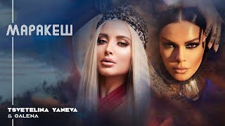 TSVETELINA YANEVA amp GALENA  MARRAKESH  Цветелина Янева и Галена  Маракеш  Official video 2018 [upl. by Inavoj645]