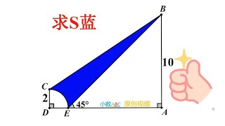 小学几何，求不规则图形面积，来试试 [upl. by Mccreary665]