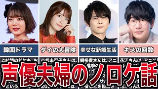 【おしどり夫婦】声優夫婦のノロケ話４選 [upl. by Inttirb]