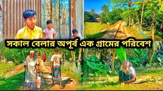 সকাল বেলার অপূর্ব এক গ্রামের পরিবেশ bangladesh village vlog [upl. by Caraviello]