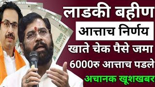 लाडकी बहीण 6000रु आत्ताच पडले  ladki bani yojana  ladki bahini yojana ATBGurujii [upl. by Cheyney84]