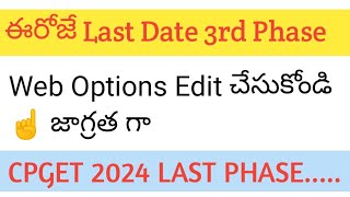 CPGET 2024  Web Options Last Date Final Phase ☝️ జాగ్రత్త [upl. by Coppock267]