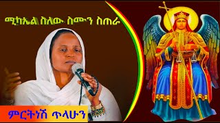 ምርትነሽ ጥላሁን ሚካኤል ስለው ስሙን ስጠራ orthodox mezmuer mikael mezmuer mahtot [upl. by Chrotoem]