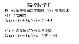 導関数の恒等式から関数の決定【数学Ⅱ微分法】 [upl. by Tolmann]