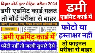 Bihar Board 12th Dummy Admit Card 2024 Download LinkInter Dummy Admit Card 2024 Kaise download kare [upl. by Shuman]