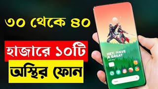 Top 10 Best 5G Smartphone Under 30000 to 40000 Taka in Bangladesh 2023  Curved Display Phones [upl. by Anivlis]