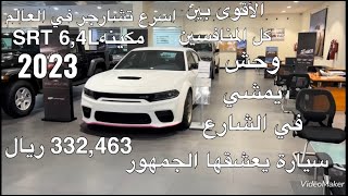 دودج تشارجر ارتي RT سكات باك وايد بودي دفع خلفي موديل 2023 Dodge Charger RT Scatback RWD [upl. by Nilrem]