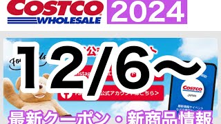 コストコ最新セール・クーポン情報【20241206〜】オススメ品多数 [upl. by Pacifa948]