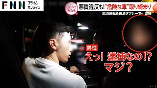 違法なタクシーで逮捕も！“危険な車”取り締まり【しらべてみたら】 [upl. by Yenar]