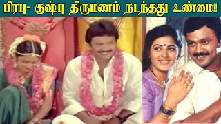 பிரபு குஷ்புவுக்கும் திருமணமே ஆகிவிட்டது  Prabhu Kushboo marriage  Viral Interview [upl. by Keyte]