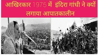 1975 में क्या कारण थे आपातकालीन के untold story of a 1975 emergency 1975 [upl. by Eilzel]