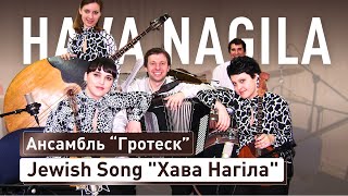 Jewish Song quotHava Nagilaquot  Ансамбль quotГротескquot Харків  Єврейська пісня quotХава Нагілаquot [upl. by Barker]