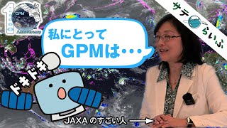 宇宙から雨を見守るGPMのすごさを、JAXAのえらいひとが語る【GPM10周年インタビュー1】 [upl. by Alletsyrc]