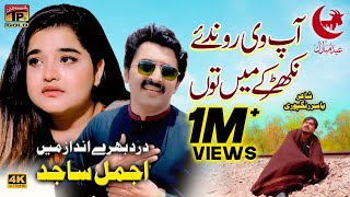 Ap Vi Ronda Aey Nikhar Kay Main Thun  Ajmal Sajid  Official Video  Thar Production [upl. by Fachanan]