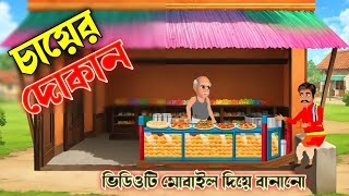 চায়ের দোকান।cayer dokhan।bangla cartoon video।2d animation video।cartoon video। [upl. by Hillie466]