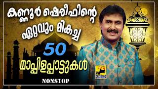 കണ്ണൂർ ഷെരീഫിന്റെ ഏറ്റവും മികച്ച 50 മാപ്പിളപ്പാട്ടുകൾ  Kannur Shareef Non Stop Mappila Pattukal Old [upl. by Arataj]