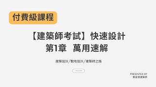 【建築師考試】第1章 萬用速解快速掌握建築設計要領建築設計敷地設計付費課程限時公開 [upl. by Innis]