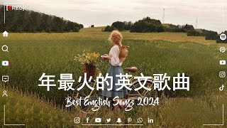 西洋排行榜2024 英語流行歌曲 2024【好聽的英文歌】最近西方歌曲目前 2024  2025年热收藏夹  年最火的英文歌曲  歐美流行音樂 超好聽的英文歌  英文歌曲合集【動態歌詞】 [upl. by Oivlis386]