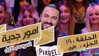 Omour Jedia S01 Episode 19 14032017 Partie 01 [upl. by Atalee]