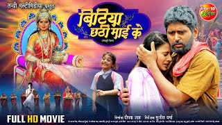 छठ विशेष  Bitiya Chhathi Mai Ke बिटिया छठी माई के  Full Movie  Yash Kumar Anjana Singh [upl. by Libbna]