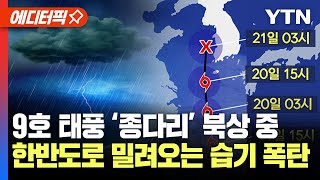 속보 제9호 태풍 북상 남해안·제주도 최고 100mm↑ 물폭탄덥고 습한 공기에 꽉 갇힌 한반도  YTN [upl. by Tanhya]