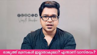 രാജ്യത്ത് മദ്രസകൾ ഇല്ലാതാകുമോ എന്താണ് വാസ്തവം [upl. by Acie300]