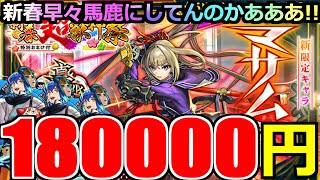 【モンスト】【新春超獣神祭ガチャ】「新限定 マサムネ」《恐怖の18万円》新春早々馬鹿にされる…4000個でこれやぞおおお【ハレルヤ】 [upl. by Willow]